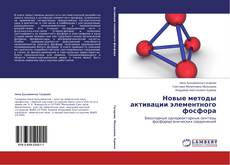 Buchcover von Новые методы активации элементного фосфора