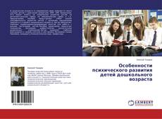 Buchcover von Особенности  психического развития детей  дошкольного возраста