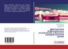 Buchcover von Диагностика инфекционных осложнений у больных колоректальным раком