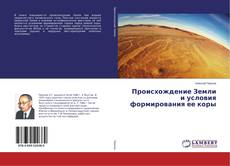 Portada del libro de Происхождение Земли и условия формирования ее коры