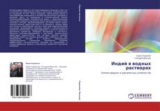 Couverture de Индий в водных растворах