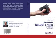 Couverture de Повышение устойчивости горных выработок угольных пластов