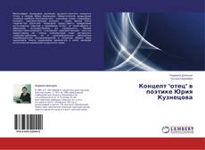 Couverture de Концепт "отец" в поэтике Юрия Кузнецова