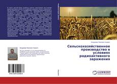 Couverture de Сельскохозяйственное производство в условиях радиоактивного заражения