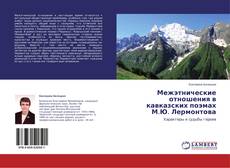Copertina di Межэтнические отношения в кавказских поэмах М.Ю. Лермонтова