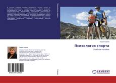 Buchcover von Психология спорта