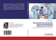 Copertina di Комплексное лечение спаечной болезни брюшной полости