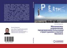 Couverture de Механизмы управления предпринимательскими структурами в малом бизнесе