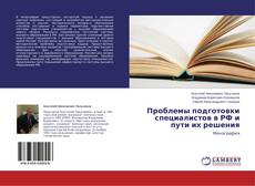 Couverture de Проблемы подготовки специалистов в РФ и пути их решения