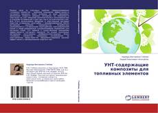 Capa do livro de УНТ-содержащие композиты для топливных элементов 