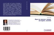 Buchcover von Идя по жизни: люди, история, знания