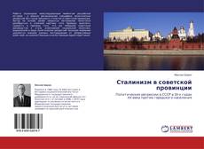 Buchcover von Сталинизм в советской провинции