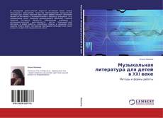 Buchcover von Музыкальная литература для детей в XXI веке