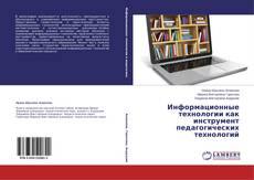 Portada del libro de Информационные технологии как инструмент педагогических технологий