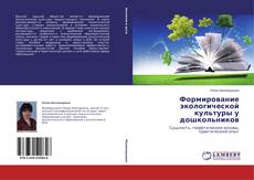 Couverture de Формирование экологической культуры у дошкольников