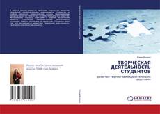 Buchcover von ТВОРЧЕСКАЯ ДЕЯТЕЛЬНОСТЬ СТУДЕНТОВ