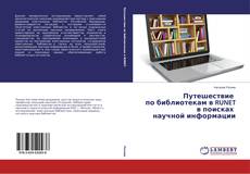 Buchcover von Путешествие по библиотекам в RUNET в поисках научной информации