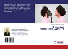 Очерки по герменевтике Другого kitap kapağı