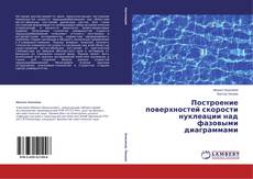 Copertina di Построение поверхностей скорости нуклеации над фазовыми диаграммами