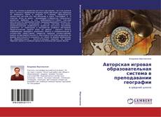 Buchcover von Авторская игровая образовательная система в преподавании географии