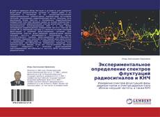 Couverture de Экспериментальное определение спектров флуктуаций радиосигналов и КНЧ