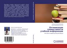 Оптимизация совместимости учебной информации的封面