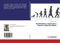 Buchcover von Проблема старения в науке и философии