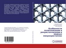 Copertina di Особенности полигонизации и рекристаллизации в медных микрокристаллах