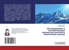 Buchcover von Исследование и автоматизация процессов шахтного извлечения свинца