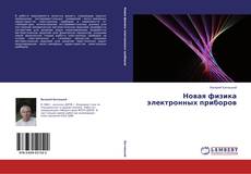 Copertina di Новая физика электронных приборов