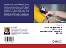 Couverture de ГЭРБ,ожирение и факторы кардиоваскулярного риска