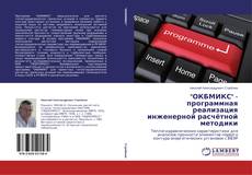 Buchcover von "ОКБМИКС" - программная реализация инженерной расчётной методики