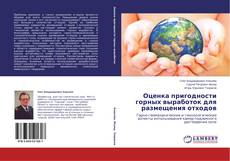 Buchcover von Оценка пригодности горных выработок для размещения отходов