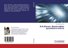 Copertina di И.А.Ильин: философия духовного опыта