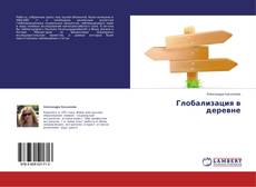 Buchcover von Глобализация в деревне
