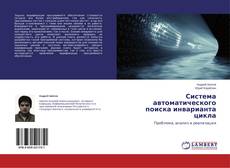 Couverture de Система автоматического поиска инварианта цикла