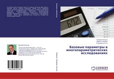Buchcover von Базовые параметры в многопараметрических исследованиях