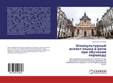 Buchcover von Этнокультурный аспект языка и речи при обучении переводу