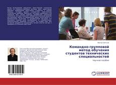 Buchcover von Командно-групповой метод обучения студентов технических специальностей