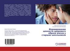 Copertina di Формирование ценности  здорового образа жизни у старших школьников