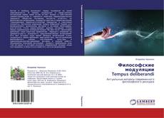 Философские модуляции Tempus deliberandi的封面
