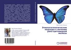 Couverture de Этиопатогенетические подходы к лечению рака щитовидной железы