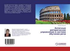 Buchcover von Античные риторические упражнения в системе обучения речи