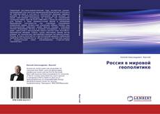 Buchcover von Россия в мировой геополитике