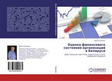 Couverture de Оценка финансового состояния организаций в Беларуси