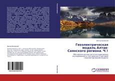 Copertina di Геоэлектрическая модель Алтае-Саянского региона. Ч.1