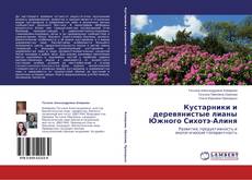 Couverture de Кустарники и деревянистые лианы Южного Сихотэ-Алиня