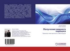 Buchcover von Получение медного порошка