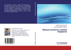 Couverture de Новые аспекты химии пиррола
