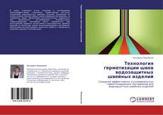 Buchcover von Технология герметизации швов водозащитных швейных изделий